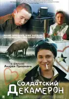 Солдатский декамерон смотреть онлайн (2005)